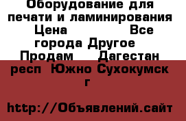 Оборудование для печати и ламинирования › Цена ­ 175 000 - Все города Другое » Продам   . Дагестан респ.,Южно-Сухокумск г.